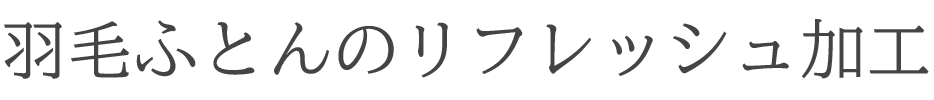 羽毛ふとんのリフレッシュ加工